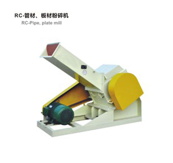 RC-管材，板材粉碎機(jī)